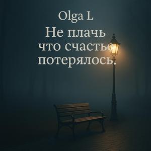 Не плачь что счастье потерялось.