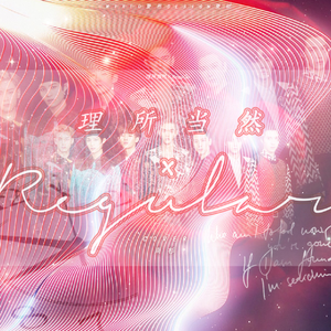 理所当然（regular）（翻自 威神V）