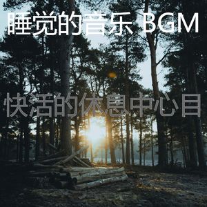 有趣午觉时间情怀