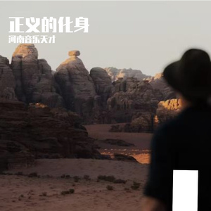 正义的化身prod.白昼 星BZX