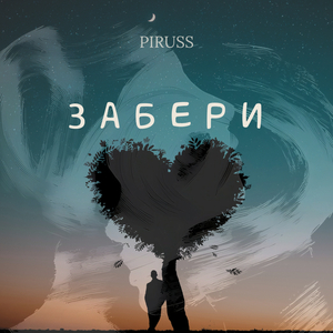 Забери