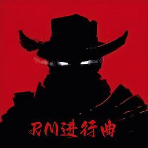 RM进行曲