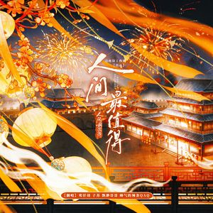 人间最值得