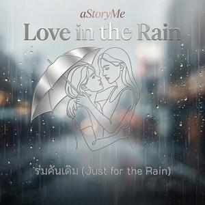ร่มคันเดิม(Just for the Rain)