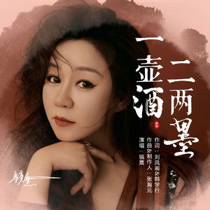 一壶酒二两墨 (DJ版)