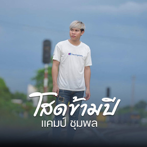 โสดข้ามปี