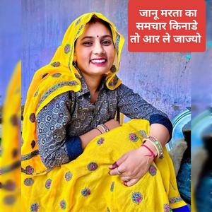जानू मरता का समचार किनाडे तो आर ले जाज्यो