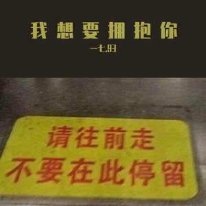 我想要拥抱你（Prod by NeonMusic）