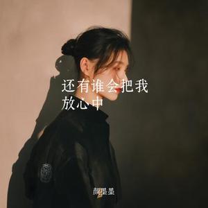 还有谁会把我放心中