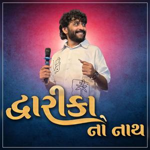 દ્વારિકા નો નાથ || Dwarika No Nath || Babu Ahir ||