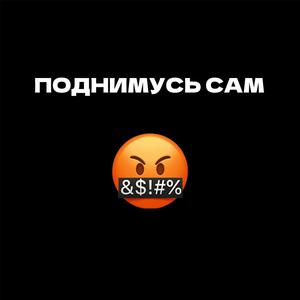 Поднимусь сам