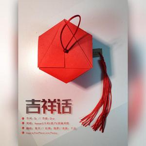 吉祥话(少萝音给各位拜年了！)（翻自 hanser/泠鸢/鹿乃/祖娅纳惜）