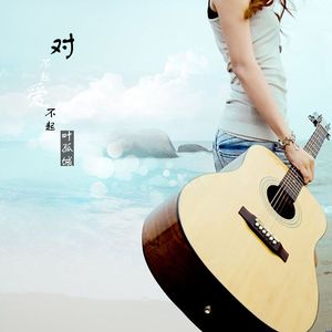 对不起  爱不起