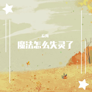 魔法怎么失灵了