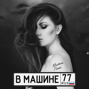 В машине