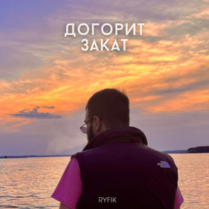 Догорит закат