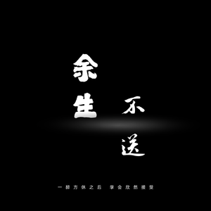 余生不送