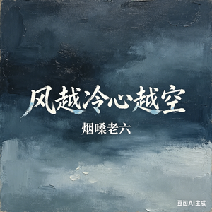 风越冷心越空