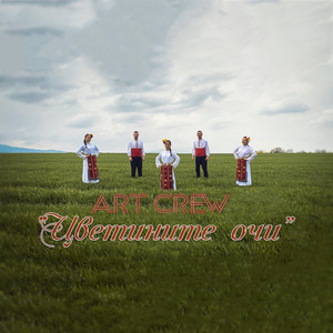 Цветините очи