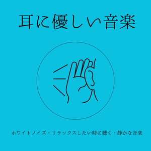 より良いバランスの調和ＢＧＭ