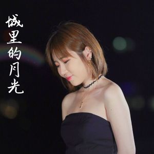 【复乐班】城里的月光
