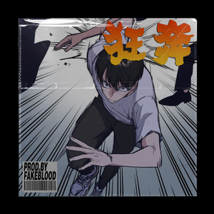 [免费FREE]“狂奔”BEDROOM POP ROCK POST PUNK NEW WAVE