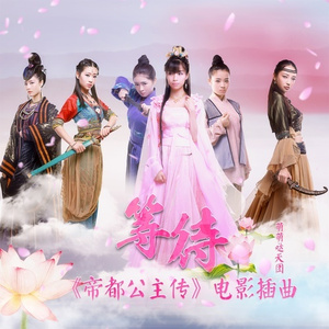 等待 (《帝都公主传》电影插曲)