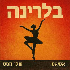 בלרינה (feat. Shalev Massaiii)