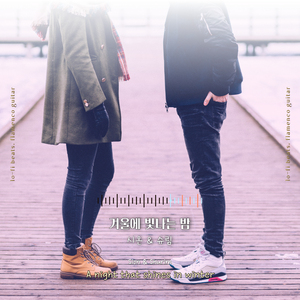 겨울에 빛나는 밤 (Feat. 슈림)