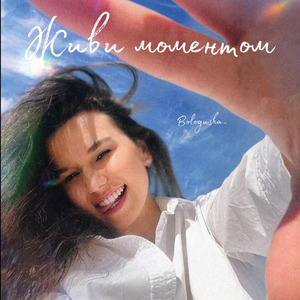 Живи моментом