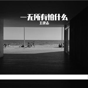 做一个真实的自己