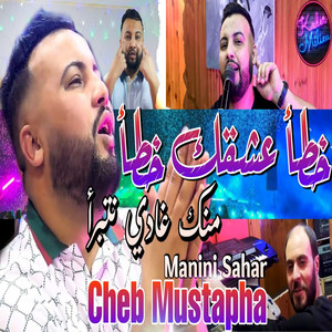 Khatae 3ach9ek Khatae Menek Ghadi Netberae