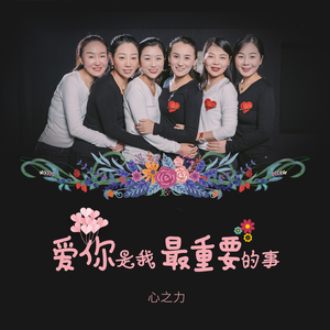 爱你是我最重要的事