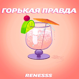 Горькая правда