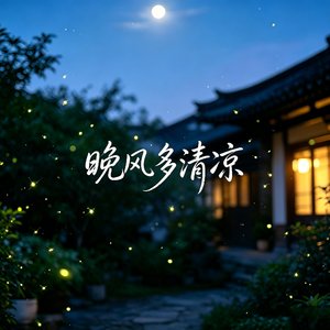 晚风多清凉