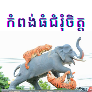 កំពង់ធំជំរុំចិត្ត