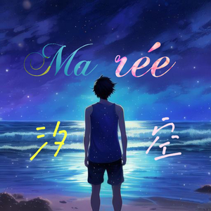 汐-Marée-空