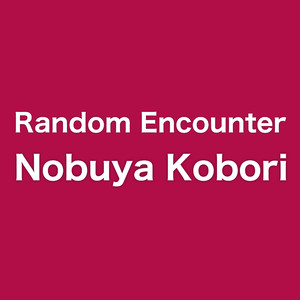 ランダム・エンカウンター （2022 バージョン）