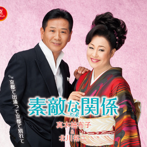 素敵な関係