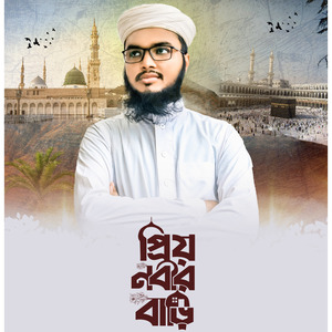 প্রিয় নবীর বাড়ি