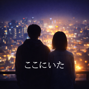 ここにいた
