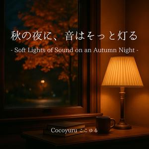 小さなランプの下で