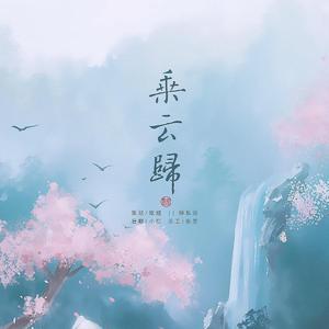 乘云归（翻自 月蚀音乐）