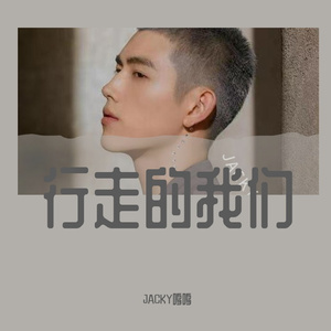 离人_Jacky鸣