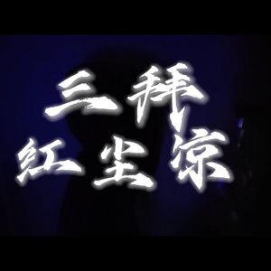 三拜红尘凉（男生翻唱）