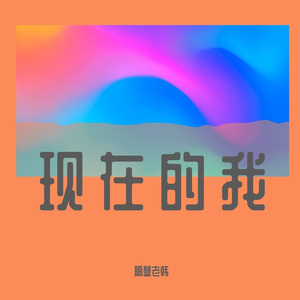 现在的我