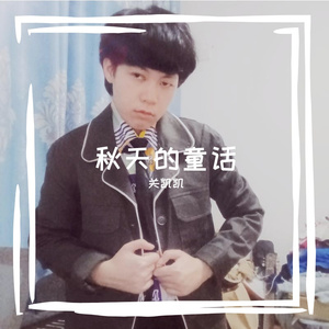 秋天的童话