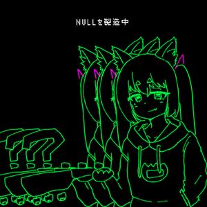 NULLを製造中 (feat. 初音ミク)