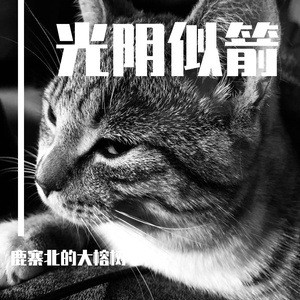 光阴似箭（PROD.BY Chillen）