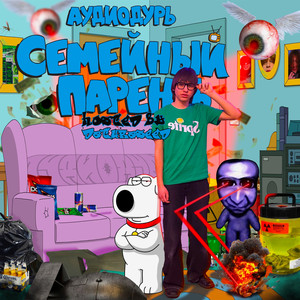 Семейный ПАРЕНЬ (Hosted BY DATURASEED)